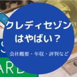 クレディセゾンはやばい?