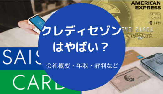 【クレディセゾンは潰れる？】やばい？評判は？離職率は？激務？など