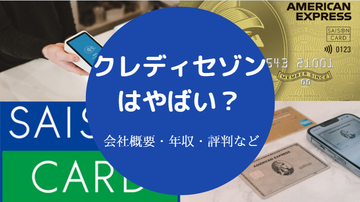 クレディセゾンはやばい？