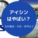 アイシンはやばい？