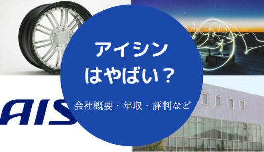 【アイシンは潰れる？】将来性ない？やばい？頭おかしい？辞めたい？