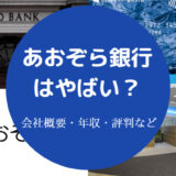あおぞら銀行はやばい?