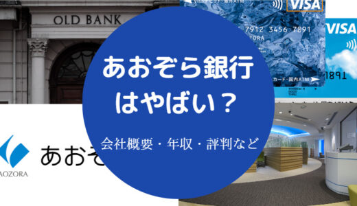 【あおぞら銀行はパワハラが凄い？】やばい？激務？辞めたい？など