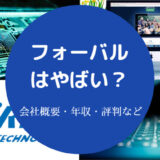 フォーバルはやばい?