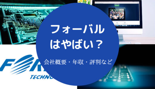 【株式会社フォーバルはやばい？】悪質？評判は？怪しい？クレーム等