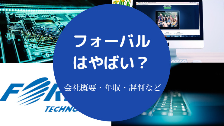 フォーバルはやばい？