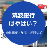筑波銀行はやばい?