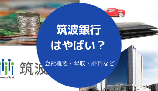 【筑波銀行はやばい？】潰れる？パワハラ？危ない？将来性・不祥事等