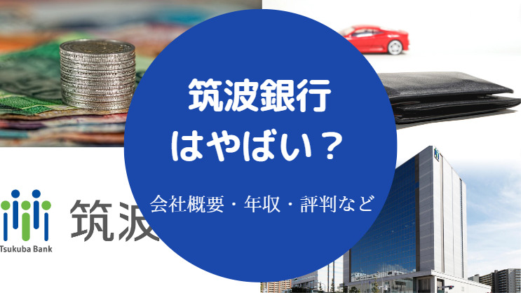 筑波銀行はやばい？