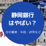 静岡銀行はやばい?