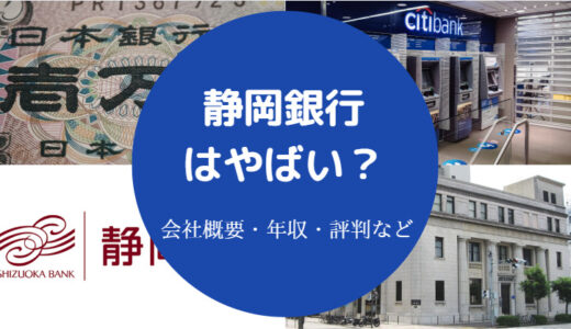 【静岡銀行はやばい？】潰れる？パワハラ？危ない？不祥事？激務など