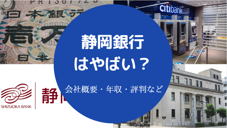 静岡銀行はやばい？