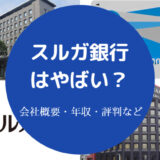 スルガ銀行はやばい?