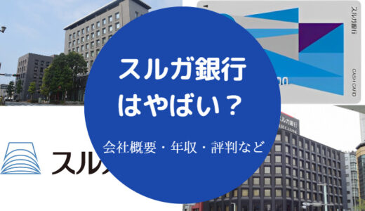 【スルガ銀行はやばい？】評判悪い？口コミ・離職率・年収など