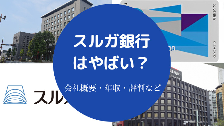スルガ銀行はやばい？