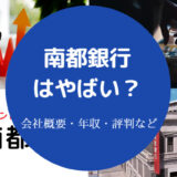 南都銀行はやばい?