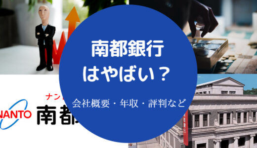 【南都銀行はやばい？】潰れる？危ない？最悪・パワハラ・出世コース