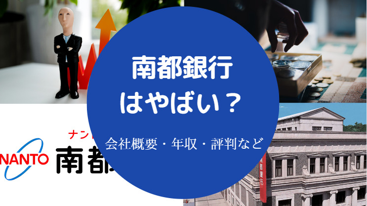 南都銀行はやばい？