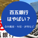 百五銀行はやばい？