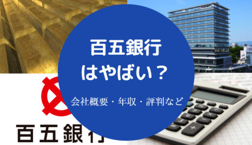 【百五銀行はやばい？】辞めたい？離職率・将来性・就職難易度など