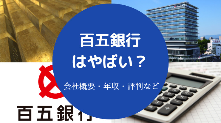 百五銀行はやばい?