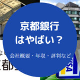 京都銀行はやばい?