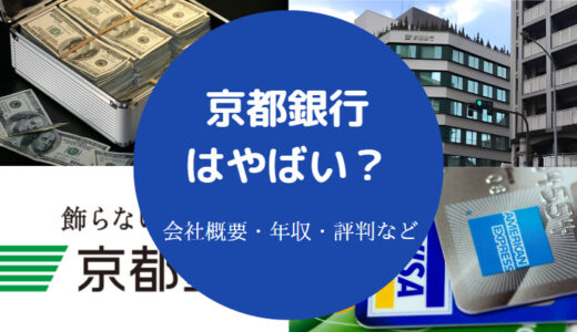 【京都銀行はやばい？】潰れる？パワハラ？年収・評判・将来性など