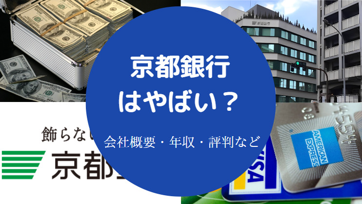 京都銀行はやばい？