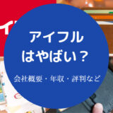 アイフルはやばい?