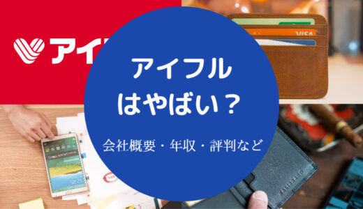 【アイフルはやばい？】パワハラ？年収・就職難易度・採用大学など