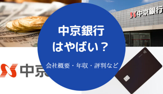 【中京銀行はやばい？】潰れる？評判・年収・リストラ・口コミなど