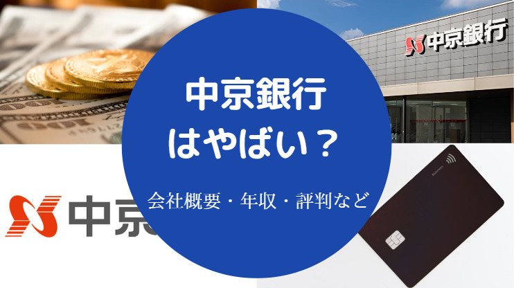 中京銀行はやばい？