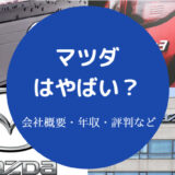 マツダはやばい?