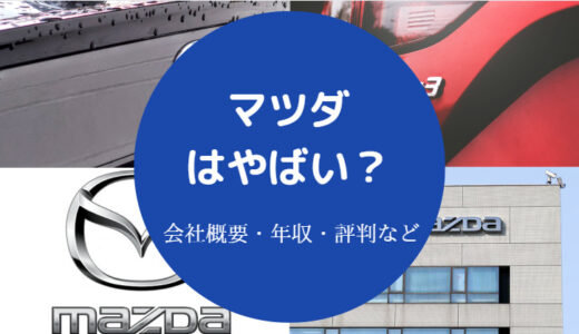 【マツダは潰れる？】経営がやばい？潰れそう？潰れない？将来性など