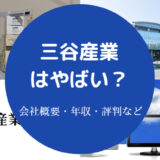 三谷産業はやばい？