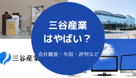 【三谷産業はやばい？】就職難易度・年収・将来性・評判・採用大学等