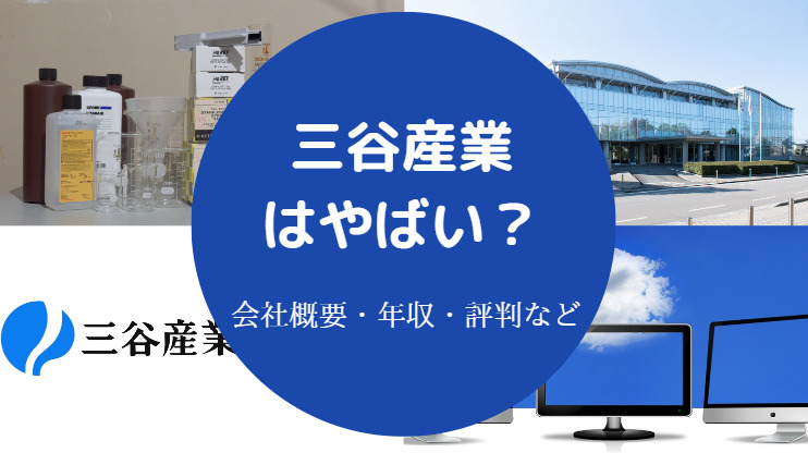 三谷産業はやばい?