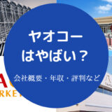 ヤオコーはやばい?