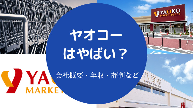 ヤオコーはやばい?