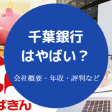 千葉銀行はやばい?