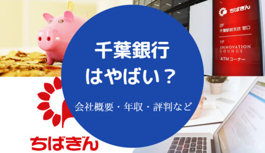 【千葉銀行は危ない？】やばい？潰れる？パワハラ？きつい？離職率等