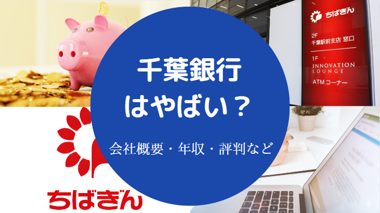 千葉銀行はやばい?