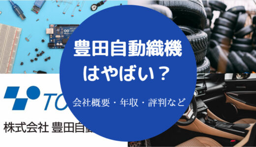 【豊田自動織機は勝ち組？】やばい？潰れる？辞めたい？激務？など