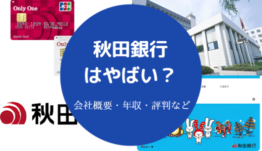 【秋田銀行はやばい？】潰れる？就職難易度・年収・パワハラなど