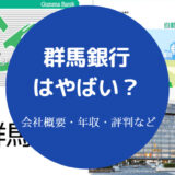群馬銀行はやばい？