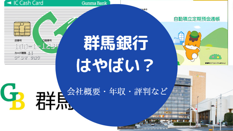 群馬銀行はやばい？