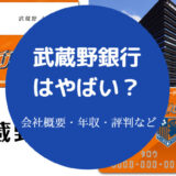 武蔵野銀行はやばい?