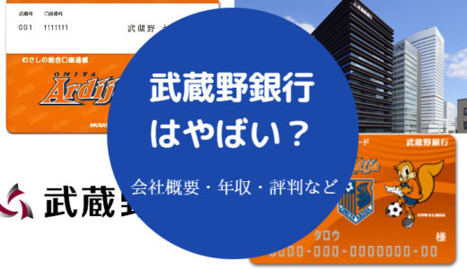 【武蔵野銀行は潰れる？】やばい？不祥事？パワハラ？危ない？など