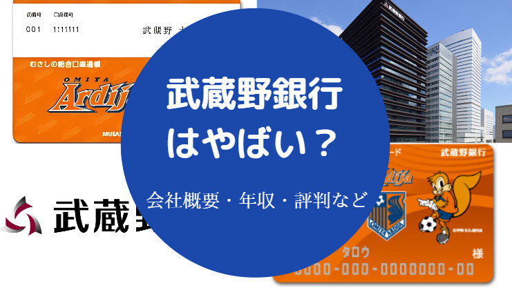 武蔵野銀行はやばい？