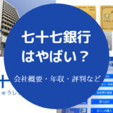 七十七銀行はやばい?